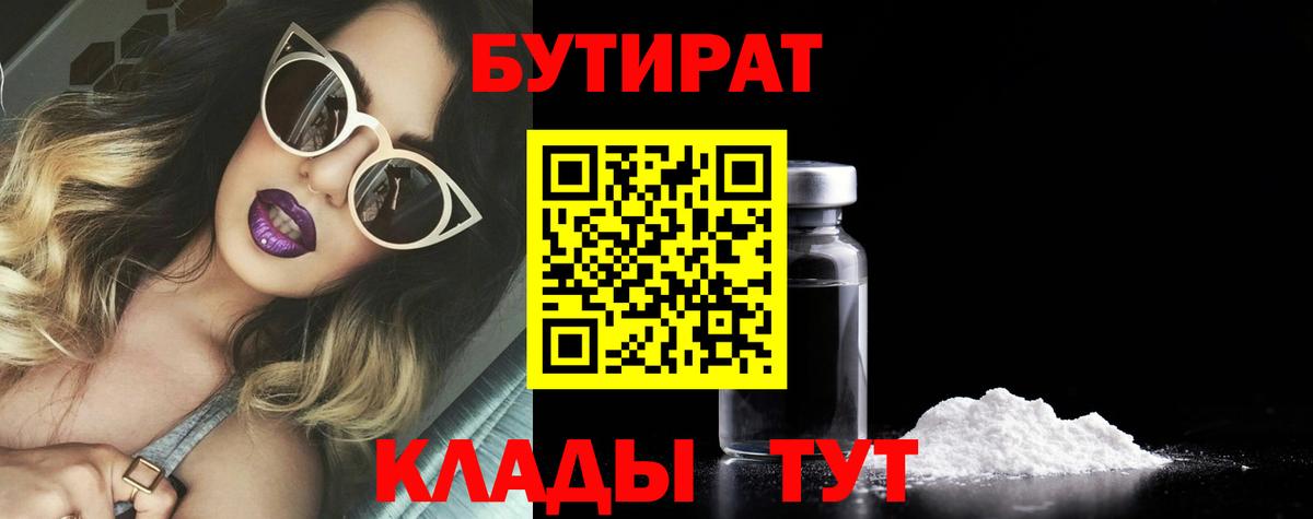 Бутират Butirat  Бугуруслан 